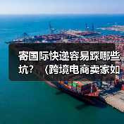 寄国际快递容易踩哪些坑？（跨境电商卖家如何避免被骗）（图4）