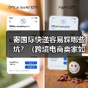 寄国际快递容易踩哪些坑？（跨境电商卖家如何避免被骗）