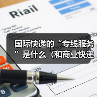 国际快递的“专线服务”是什么（和商业快递有什么区别）（图4）