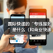 国际快递的“专线服务”是什么（和商业快递有什么区别）