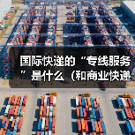 国际快递的“专线服务”是什么（和商业快递有什么区别）（图3）