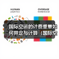 国际空运的计费重量如何界定与计算(国际空运干货知识分享) 国际空运的计费重量如何界定与计算(国际空运干货知识分享)