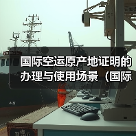 国际空运原产地证明的办理与使用场景(国际空运干货知识分享) 国际空运原产地证明的办理与使用场景(国际空运干货知识分享)