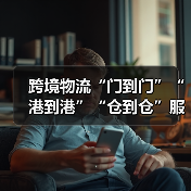 跨境物流“门到门”“港到港”“仓到仓”服务有何不同?(国际物流干货知识分享) 跨境物流“门到门”“港到港”“仓到仓”服务有何不同?(国际物流干货知识分享)