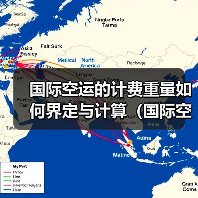 国际空运的计费重量如何界定与计算（国际空运干货知识分享）（图2）