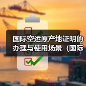国际空运原产地证明的办理与使用场景（国际空运干货知识分享）（图4）