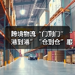 跨境物流“门到门”“港到港”“仓到仓”服务有何不同？（国际物流干货知识分享）（图3）