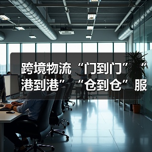 跨境物流“门到门”“港到港”“仓到仓”服务有何不同？（国际物流干货知识分享）（图2）