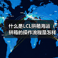 什么是LCL拼箱海运（拼箱的操作流程是怎样的）（图2）
