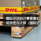 国际空运的计费重量如何界定与计算（国际空运干货知识分享）（图3）