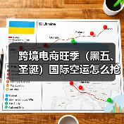 跨境电商旺季(黑五、圣诞)国际空运怎么抢舱位(跨境电商卖家必看篇)(图3) 跨境电商旺季(黑五、圣诞)国际空运怎么抢舱位(跨境电商卖家必看篇)(图3)