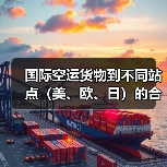 国际空运货物到不同站点(美、欧、日)的合规差异是什么(国际空运干货知识分享)(图3) 国际空运货物到不同站点(美、欧、日)的合规差异是什么(国际空运干货知识分享)(图3)