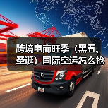 跨境电商旺季(黑五、圣诞)国际空运怎么抢舱位(跨境电商卖家必看篇)(图2) 跨境电商旺季(黑五、圣诞)国际空运怎么抢舱位(跨境电商卖家必看篇)(图2)