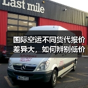 国际空运不同货代报价差异大,如何辨别低价陷阱?(国际空运干货知识分享) 国际空运不同货代报价差异大,如何辨别低价陷阱?(国际空运干货知识分享)
