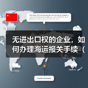 无进出口权的企业,如何办理海运报关手续(不清楚的外贸人看过来)(图2) 无进出口权的企业,如何办理海运报关手续(不清楚的外贸人看过来)(图2)