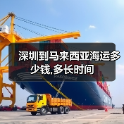 深圳到马来西亚海运多少钱,多长时间（图4）