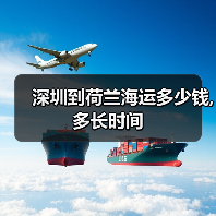 深圳到荷兰海运多少钱,多长时间 深圳到荷兰海运多少钱,多长时间