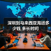 深圳到马来西亚海运多少钱,多长时间（图2）