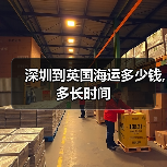 深圳到英国海运多少钱,多长时间 深圳到英国海运多少钱,多长时间