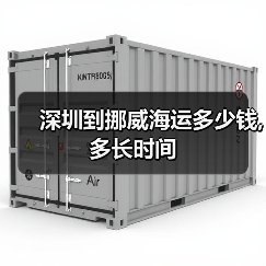 深圳到挪威海运多少钱,多长时间（图3）