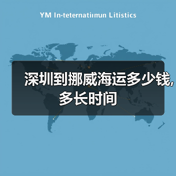 深圳到挪威海运多少钱,多长时间 深圳到挪威海运多少钱,多长时间