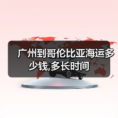 广州到哥伦比亚海运多少钱,多长时间（图3）