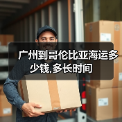 广州到哥伦比亚海运多少钱,多长时间（图4）