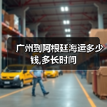 广州到阿根廷海运多少钱,多长时间（图4）