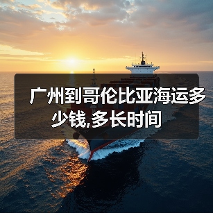 广州到哥伦比亚海运多少钱,多长时间 广州到哥伦比亚海运多少钱,多长时间