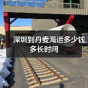 深圳到丹麦海运多少钱,多长时间（图3）