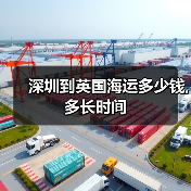 深圳到英国海运多少钱,多长时间（图2）