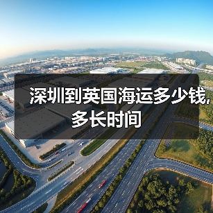 深圳到英国海运多少钱,多长时间（图4）