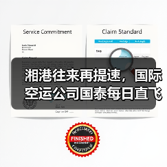 湘港往来再提速,国际空运公司国泰每日直飞开通(1小时40分衔接全球与湖湘)(图2) 湘港往来再提速,国际空运公司国泰每日直飞开通(1小时40分衔接全球与湖湘)(图2)