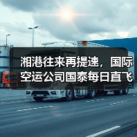 湘港往来再提速,国际空运公司国泰每日直飞开通(1小时40分衔接全球与湖湘)(图4) 湘港往来再提速,国际空运公司国泰每日直飞开通(1小时40分衔接全球与湖湘)(图4)