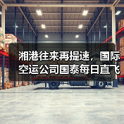 湘港往来再提速,国际空运公司国泰每日直飞开通(1小时40分衔接全球与湖湘)(图3) 湘港往来再提速,国际空运公司国泰每日直飞开通(1小时40分衔接全球与湖湘)(图3)