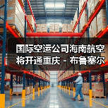 国际空运公司海南航空将开通重庆 - 布鲁塞尔直航(布鲁塞尔出发航线扩至第四条) 国际空运公司海南航空将开通重庆 - 布鲁塞尔直航(布鲁塞尔出发航线扩至第四条)