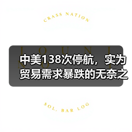 中美138次停航,实为贸易需求暴跌的无奈之举(关税战的“蝴蝶效应”)(图4) 中美138次停航,实为贸易需求暴跌的无奈之举(关税战的“蝴蝶效应”)(图4)
