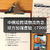 中俄哈跨境物流告急,哈方加强查验(7000 辆卡车滞留边境超三周)(图2) 中俄哈跨境物流告急,哈方加强查验(7000 辆卡车滞留边境超三周)(图2)