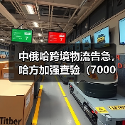 中俄哈跨境物流告急,哈方加强查验(7000 辆卡车滞留边境超三周) 中俄哈跨境物流告急,哈方加强查验(7000 辆卡车滞留边境超三周)