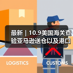 最新 | 10.9美国海关查验亚马逊送仓以及港口周情况更新! 最新 | 10.9美国海关查验亚马逊送仓以及港口周情况更新!