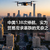 中美138次停航,实为贸易需求暴跌的无奈之举(关税战的“蝴蝶效应”)(图3) 中美138次停航,实为贸易需求暴跌的无奈之举(关税战的“蝴蝶效应”)(图3)