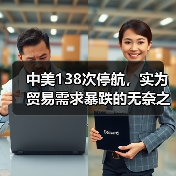 中美138次停航,实为贸易需求暴跌的无奈之举(关税战的“蝴蝶效应”) 中美138次停航,实为贸易需求暴跌的无奈之举(关税战的“蝴蝶效应”)