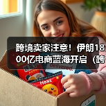 跨境卖家注意!伊朗1800亿电商蓝海开启(跨境电商新闻资讯)(图2) 跨境卖家注意!伊朗1800亿电商蓝海开启(跨境电商新闻资讯)(图2)
