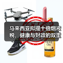 马来西亚拟提十倍烟液税,健康与财政的双重考量(一半税收反哺医疗)(图4) 马来西亚拟提十倍烟液税,健康与财政的双重考量(一半税收反哺医疗)(图4)