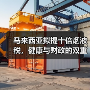 马来西亚拟提十倍烟液税,健康与财政的双重考量(一半税收反哺医疗)(图3) 马来西亚拟提十倍烟液税,健康与财政的双重考量(一半税收反哺医疗)(图3)