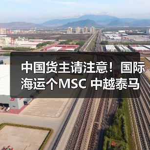 中国货主请注意!国际海运个MSC 中越泰马航线新增直靠(这些港口出货更高效) 中国货主请注意!国际海运个MSC 中越泰马航线新增直靠(这些港口出货更高效)