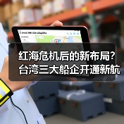 红海危机后的新布局?台湾三大船企开通新航线,是防御还是进攻?(国际海运新闻资讯)(图3) 红海危机后的新布局?台湾三大船企开通新航线,是防御还是进攻?(国际海运新闻资讯)(图3)