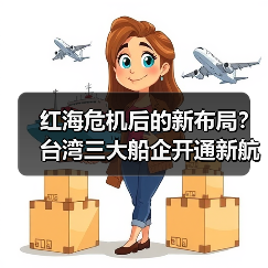 红海危机后的新布局?台湾三大船企开通新航线,是防御还是进攻?(国际海运新闻资讯)(图4) 红海危机后的新布局?台湾三大船企开通新航线,是防御还是进攻?(国际海运新闻资讯)(图4)