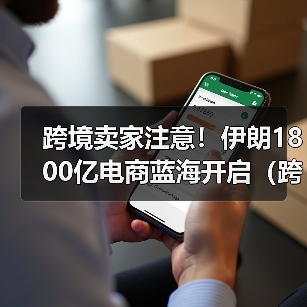 跨境卖家注意!伊朗1800亿电商蓝海开启(跨境电商新闻资讯)(图3) 跨境卖家注意!伊朗1800亿电商蓝海开启(跨境电商新闻资讯)(图3)