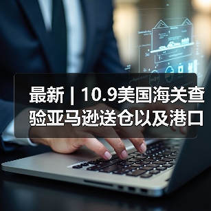 最新 | 10.9美国海关查验亚马逊送仓以及港口周情况更新!(图3) 最新 | 10.9美国海关查验亚马逊送仓以及港口周情况更新!(图3)